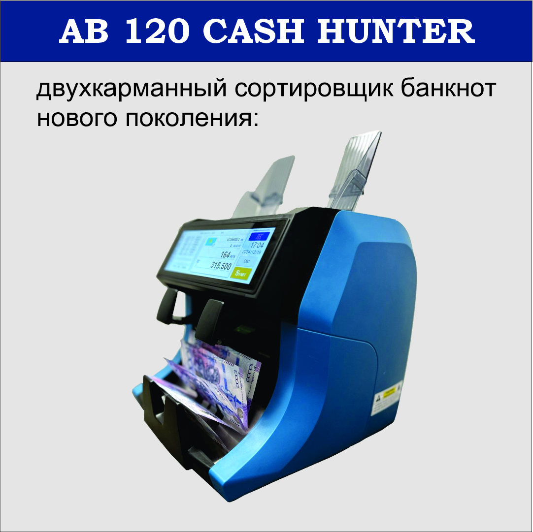 Счетчик-сортировщик банкнот AB120 Cash Hunter