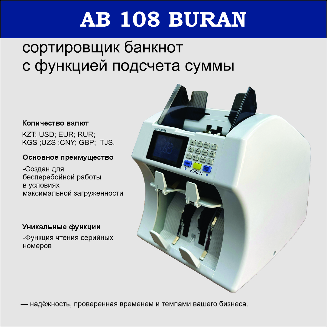 Счетчик банкнот AB 108 BURAN (с функцией определения подлинности валют и подсчета суммы) 