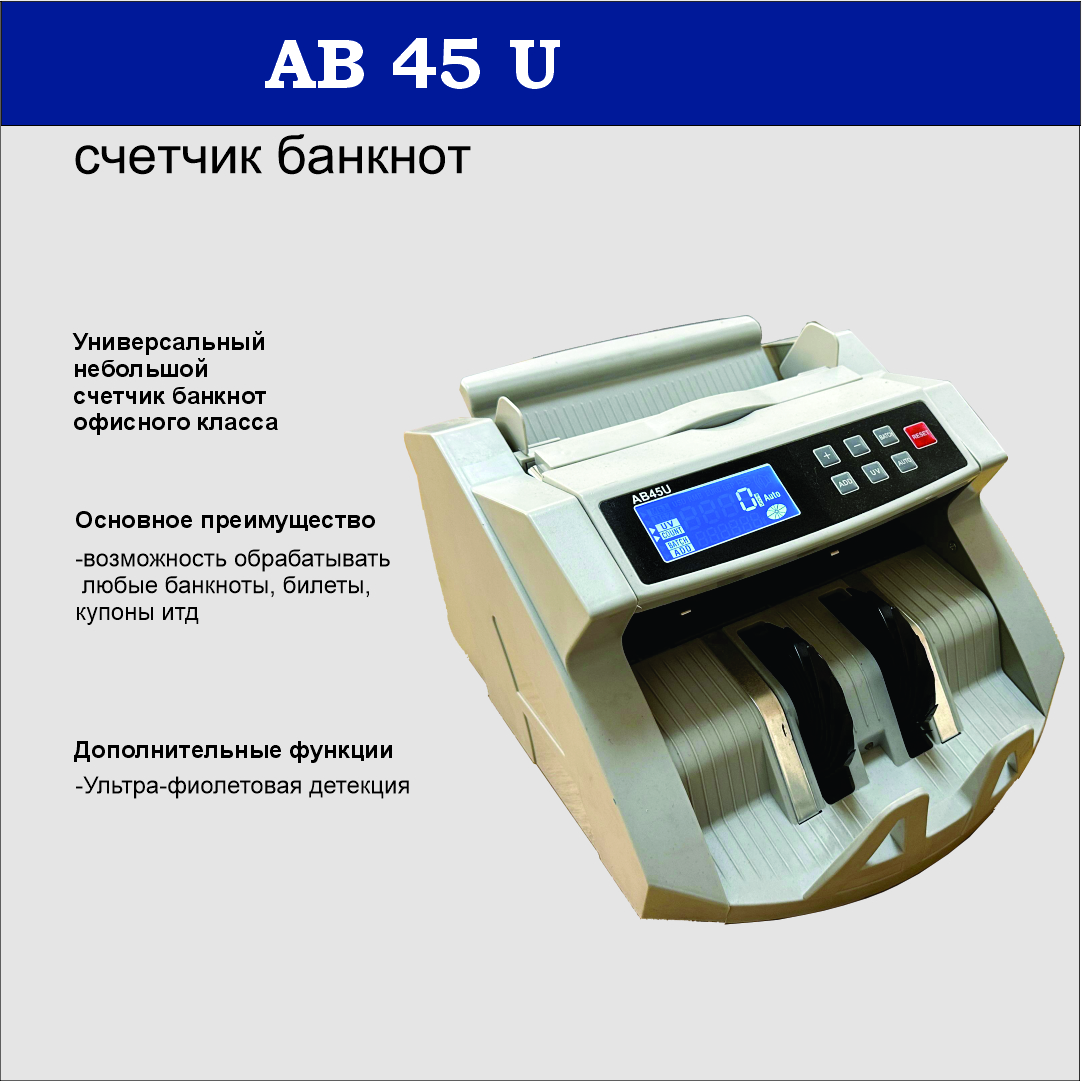 Счетчик банкнот AB45U с внешним дисплеем в комплекте
