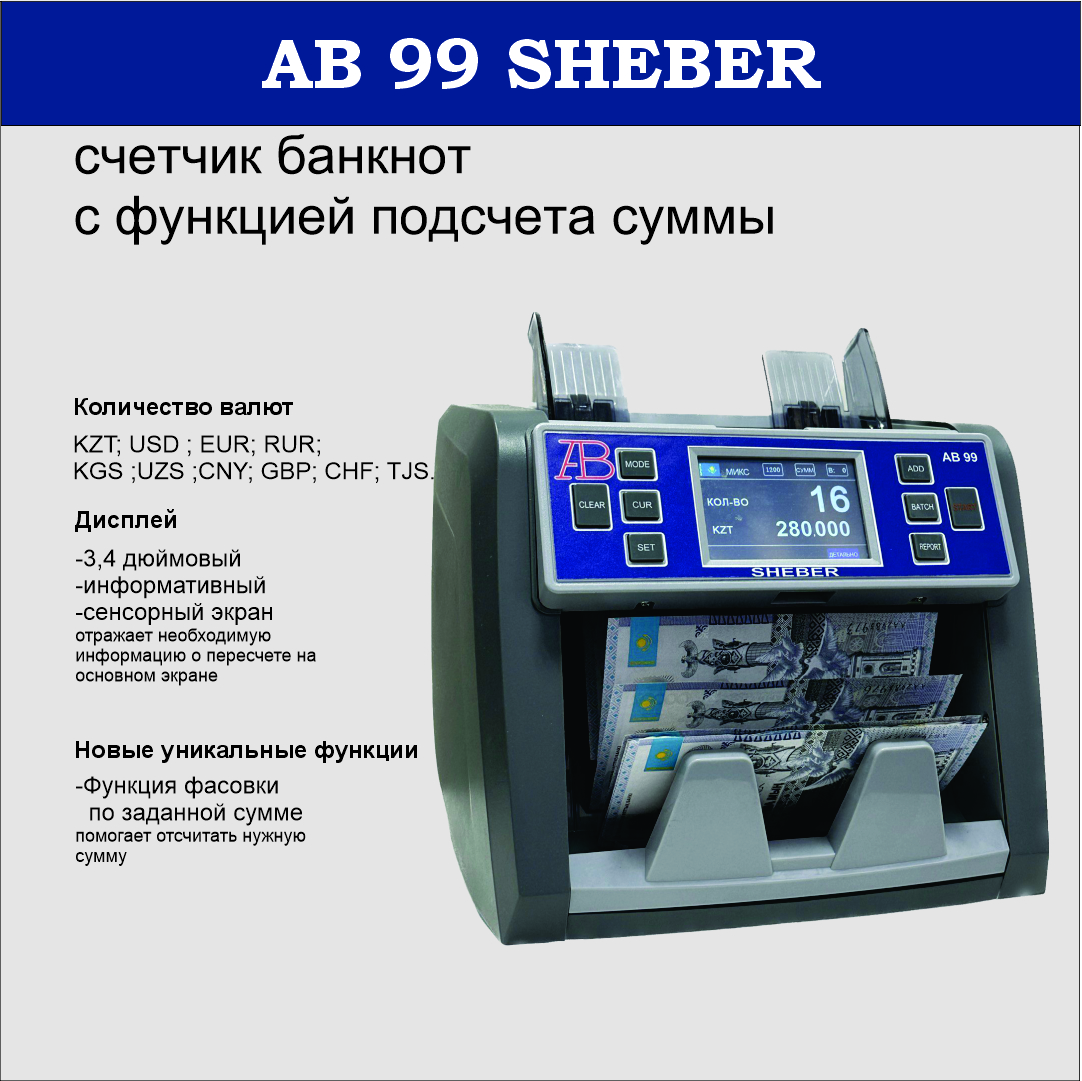 АКЦИЯ !!! Счетчик Банкнот AB 99 SHEBER 2CIS